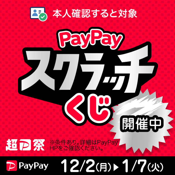 paypayスクラッチくじ